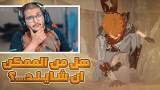 نظرية تشايلد Genshin Impact [upl. by Una]