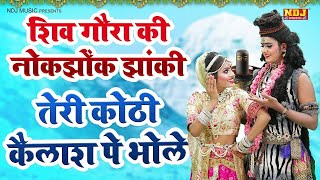 तेरी कोठी कैलाश पे भोले  Teri Kothi Kailash Pe Bhole  Shiv Jhanki dance Bhajan  Bhole Baba Jhanki [upl. by Aynotak]