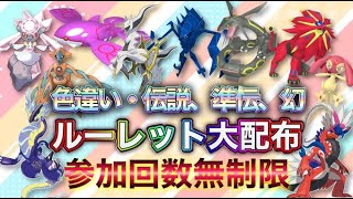 色違い＆伝説大配布祭！色違い伝説もあるよ【ポケモンSV 実況ライブ配信中】ポケモンSV 配布 色違い shorts [upl. by Norrab]