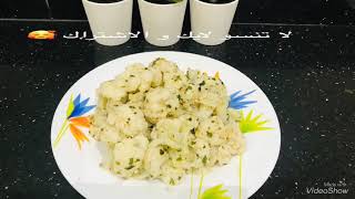 رائعة سلطة الشفلور اللذيذ😋بسرعة يوجد ويقلل الاستروجين فالجسم صحي Salade choufleur un délice 😋 [upl. by Cichocki893]