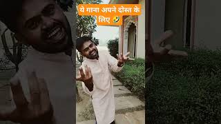 Ye song dost ke liye shorts funny comedy [upl. by Aleunam]