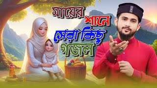 মায়ের শানে সেরা গজল  এম ডি হুজাইফা বাংলা গজল  Bangla Gojol  New Gojol 2024  Md Huzaifa Gojol [upl. by Janyte]