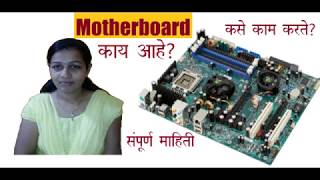 Samarth computer classes kalyan east  What is a Motherboard in the Marathi [upl. by Lieberman111]