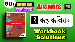 Class 9th hindi  Chapter 1  Kah kaviray workbook answers  कह कविराय व्यवसाय दुसरी इकार ९ वी कक्षा [upl. by Dunaville]