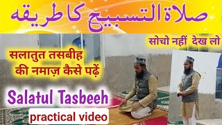 salatul tasbeeh ki namaz ka tarika l salatul tasbeeh namaz l मुकम्मल Namaz सीखें AkhtarIslamic [upl. by Anaili389]