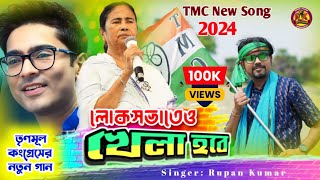 লোকসভাতেও খেলা হবে  Lok Sabhateo Khela Hobe  Tmc New Song 2024  AITCOfficialYouTube [upl. by Sukram]