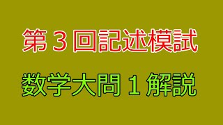 【河合塾】2023年度第３回全統記述模試数学Ⅲ型大問１【解説】 [upl. by Novi]