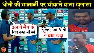 धोनी ने 200वें मैच में क्यों की कप्तानी खुद धोनी ने किया खुलासा रोहित पर ऐसा बोले [upl. by Narruc]