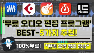 무료 오디오 편집 프로그램 추천  I 꼭 알고 있어야할 무료 오디오 편집 프로그램 BEST5가지 소개 영상 I 이것만 알면 누구나 무료로 음악 음향 녹음 편집 가능 [upl. by Alya589]