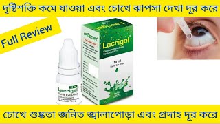 Lacrigel Eye Drops চোখে ঝাপসা দেখা এবং শুষ্কতা জনিত বিভিন্ন সংক্রমণ দূর করার ঔষধ সম্পর্কে আলোচনা [upl. by Mufinella764]