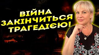 Я БАЧУ КАТАСТРОФУ НІХТО НЕ ОЧІКУВАВ НА ТАКИЙ ФІНАЛ ВІЙНИ Таролог Стелла [upl. by Abbotsen]