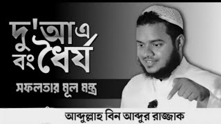 দুআএ বংধৈর্যসফলতার মূল মন্ত্র। 🎤 আবদুল্লাহ বিন আব্দুল রাজ্জাক [upl. by Olson359]