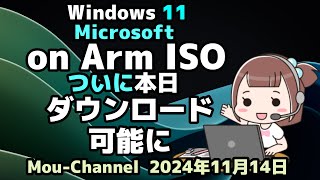 Windows 11●Microsoft●on Arm ISO●ついに本日●ダウンロード可能に [upl. by Ahsoym]