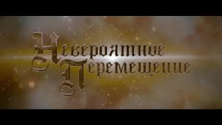 ОТЛИЧНОЕ ПРИКЛЮЧЕНЧЕСКОЕ СЕМЕЙНОЕ КИНО Невероятное перемещение Фильм Мелодрама [upl. by Ahsiloc]