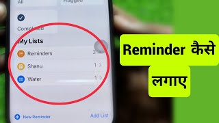 iPhone Me Reminder kaise Use kare  iPhone Me Reminder Kaise Lagaye  How To Set Reminder in iPhone [upl. by Lahsiv988]