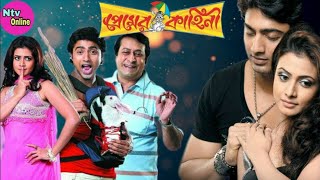 Premer Kahini প্রেমের কাহিনী Bengali Full Movie Dev Koel Mollick Ranjit Mallick Hd Facts amp Review [upl. by Goodson768]