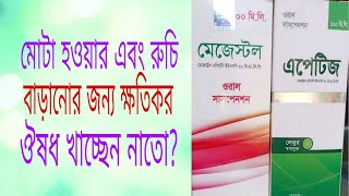 মোটা হওয়ার ঔষধ।রুচি বাড়ানোর ঔষধ পর্ব২। [upl. by Ailb]