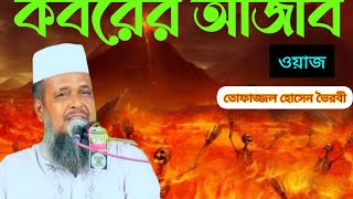 🔥কবরের আজাব 02  Bangla Waz BD  HD Voice  তোফাজ্জল হোসেন ভৈরবী  Islamer Vorer Alo [upl. by Silberman]