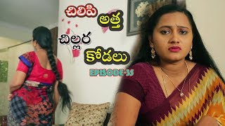 చిలిపి అత్త  చిల్లర కోడలు II Episode  35 II Red chillies II [upl. by Bennett]