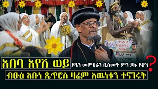 ዋዜማብፁዕ አቡነ ጴጥሮስ ድንቅ ንግግር ከመንበረ ፓትርያርክ መንክር ሚዲያ [upl. by Mallon633]