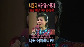 나는 여자이니까1 이미자 나훈아 1986년 100분쇼 2인 콘서트 [upl. by Cogen]