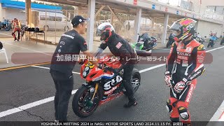 YOSHIMURA MEETING 2024 設営日の確認走行 [upl. by Ahtel845]