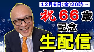 【🎊祝66歳記念生配信☺️ 】五郎さんへ生質問！気になる美術ニューストーク！そして最近の五郎さんは？【山田五郎 オトナの教養講座】 [upl. by Kenelm]