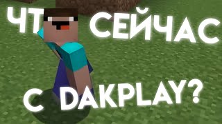 DAKPLAY — ЧТО С НИМ СЕЙЧАС [upl. by Annaihr816]