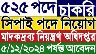 ৫২৫ পদে মাদকদ্রব্য নিয়ন্ত্রণ অধিদপ্তর সিপাহী নিয়োগ বিজ্ঞপ্তি ২০২৪।madok job circular 2024।dnc job। [upl. by Brandenburg]