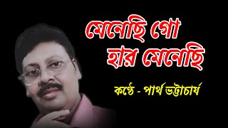 মেনেছি গো হার মেনেছি। Menechi Go Har Menechi। Harmonium Cover। InstrumentPB [upl. by Tteraj]