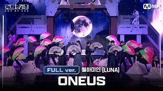 로드투킹덤A풀버전 ONEUS원어스  ♬ 월하미인LUNA  3차전 2R Full ver [upl. by Shreve]