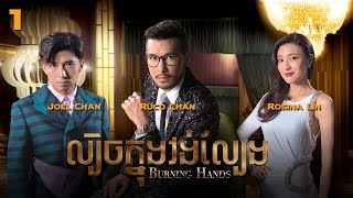 Eng Sub TVB ល្បិចក្នុងវង់ល្បែង 0128｜រឿងភាគហុងកុង និយាយខ្មែរ｜TVBCambodiaDrama｜Burning Hands [upl. by Timothy836]