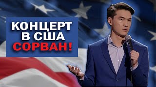 ОПЯТЬ Концерт НУРЛАНА САБУРОВА в США сорвали [upl. by Ahsirahc]