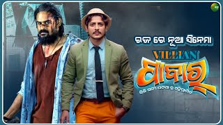 VILLIAN  PABAR  New Odia Upcoming Movie  Babushaan Mohanty  Ardhendu  Jiban TV [upl. by Sabino738]