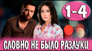 Словно не было разлуки 14 серия сериал 2023 обзор [upl. by Josepha]