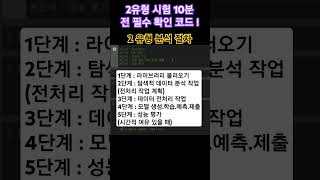 실기 합격팁  유형 코드 작성 순서 5단계 절차 나E전모델평가  시험 10분 전 필수 확인 코드   2 빅데이터분석기사실기 파이썬 2유형 [upl. by Eidas]