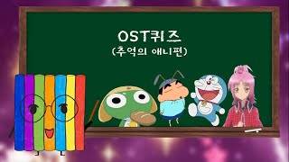 OST퀴즈 추억의 애니메이션 편 [upl. by Buff]