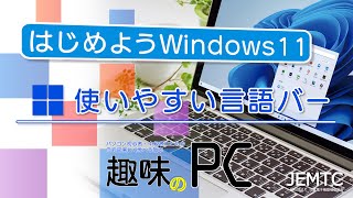 【趣味のPC】 使いやすい言語バー ｜ はじめようWindows11 [upl. by Atterual]