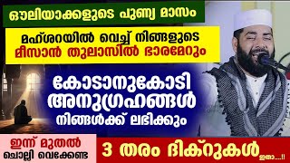 മഹ്ശറയിൽ വെച്ച് നിങ്ങളുടെ മീസാൻ തുലാസിന് ഭരമേറാൻ മറക്കാതെ ചൊല്ലേണ്ട 3 തരാം ദിക്റുകൾ ഇതാ Dhikr New [upl. by Akitahs278]