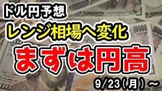 【ドル円】レンジ相場で上下する推移の価格帯を探る展開へ、長期的な円高バイアス予想は変わらず【週間ドル円予想 2024923～】 [upl. by Leraj]