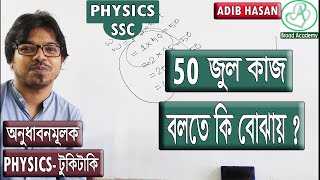 50J জুল কাজ বলতে কি বোঝায়  । অনুধাবনমূলক  SSC physics  কাজ ক্ষমতা শক্তি [upl. by Enelyak777]