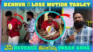 Benhur కి loose Motion Tablet వేసి Revenge తీసుకున్న imran Anna  Pareshan Family [upl. by Plato344]