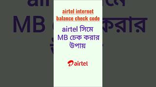 airtel mb check code  how to check airtel internet balance airtelprepaid airtelinternet airtel [upl. by Nivag187]