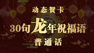 30句龍年祝福語普通話30 Best Dragon New Year Greetings and Wishes in Chinesegreetings wishchinesenewyear [upl. by Nynahs436]