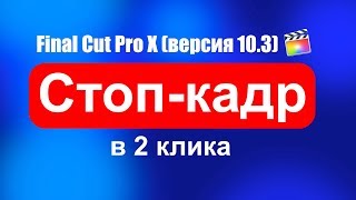 Монтаж в FCPX  Стопкадр в 2 клика [upl. by Servais]