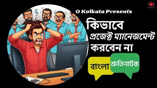 Bangla Shurtinatok  Kibhabe Project Mangement Korben Na [upl. by Ramoj117]