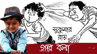 Golpo Bola Kobita  গল্প বলা কবিতা  Golpo bola Sukumar Roy kobita  Bangla Kobita Abritti [upl. by Chaing]