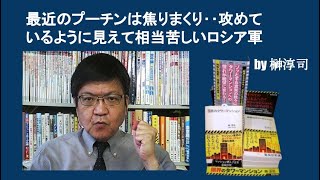 原油価格が50ドルまで下がれば、プーチンは2022224ラインでの停戦を望む by榊淳司 [upl. by Inattyrb798]