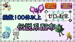 【ポケットモンスターSV】 配布会開催 伝説、幻100体以上用意 【ゼロの秘宝】 【碧の仮面】 [upl. by Louella636]