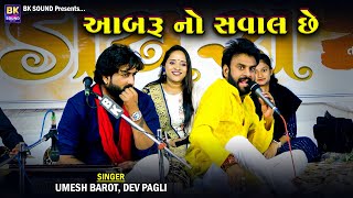 આબરૂ નો સવાલ છે  Umesh Barot  Dev Pagli  Kariyana Live Program [upl. by Akers]